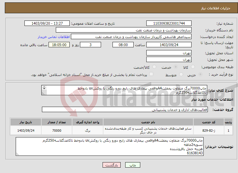 تصویر کوچک آگهی نیاز انتخاب تامین کننده-چاپ70000برگ متفاوت پمفلتA4واقعی بیماری های رایج دورو رنگی با روکشuv بادوخط تاکاغذگلاسه250گرم تسویه2ماهه هزینه حمل بافروشنده 61638143