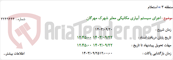 تصویر کوچک آگهی اجرای سیستم آبیاری مکانیکی معابر شهرک مهرگان