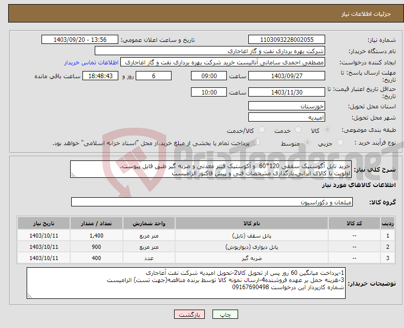 تصویر کوچک آگهی نیاز انتخاب تامین کننده-خرید تایل آگوستیک سقفی 120*60 و آکوستیک فیبر معدنی و ضربه گیر طبق فایل پیوست. اولویت با کالای ایرانی.بارگذاری مشخصات فنی و پیش فاکتور الزامیست