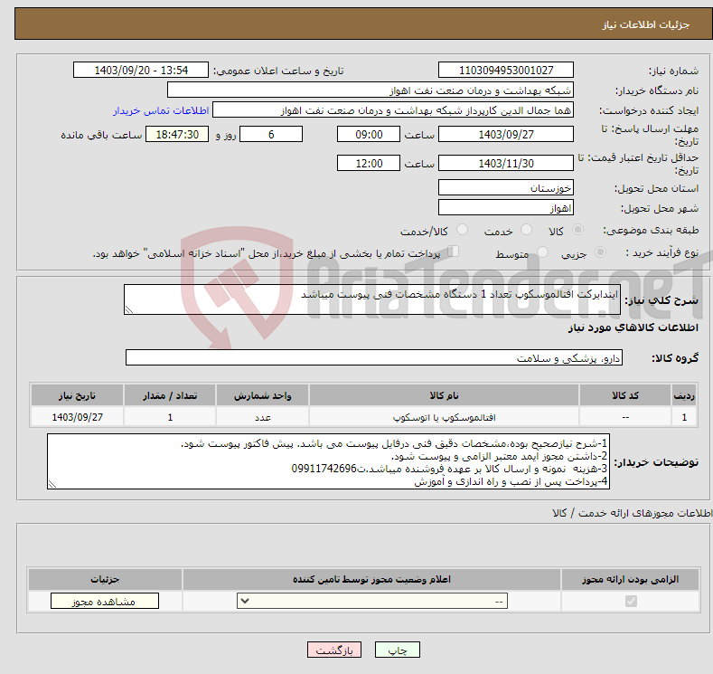 تصویر کوچک آگهی نیاز انتخاب تامین کننده-ایندایرکت افتالموسکوپ تعداد 1 دستگاه مشخصات فنی پیوست میباشد