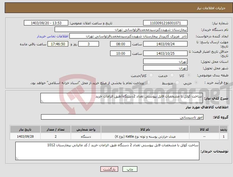 تصویر کوچک آگهی نیاز انتخاب تامین کننده-ساخت کوئل با مشخصات فایل پیوستی تعداد 2دستگاه/طبق الزامات خرید