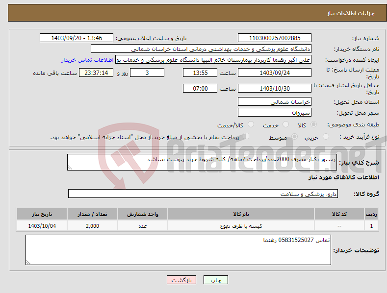 تصویر کوچک آگهی نیاز انتخاب تامین کننده-رسیور یکبار مصرف 2000عدد/پرداخت 7ماهه/ کلیه شروط خرید پیوست میباشد