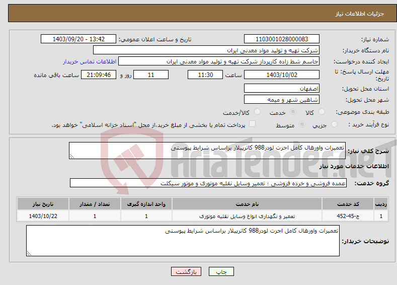 تصویر کوچک آگهی نیاز انتخاب تامین کننده-تعمیرات واورهال کامل اجرت لودر988 کاترپیلار براساس شرایط پیوستی