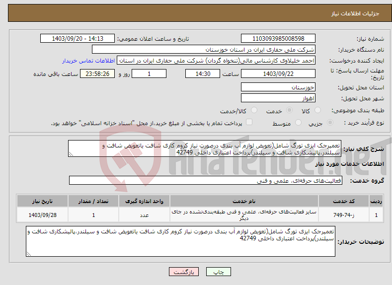 تصویر کوچک آگهی نیاز انتخاب تامین کننده-تعمیرجک ایزی تورگ شامل(تعویض لوازم آب بندی درصورت نیاز کروم کاری شافت یاتعویض شافت و سیلندر،پالیشکاری شافت و سیلندر)پرداخت اعتباری داخلی 42749