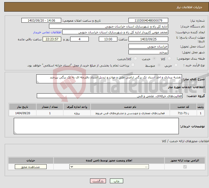 تصویر کوچک آگهی نیاز انتخاب تامین کننده-نقشه برداری و اخذ اسناد تک برگی اراضی ملی و موات و تبدیل اسناد دفترچه ای به تک برگی بیرجند