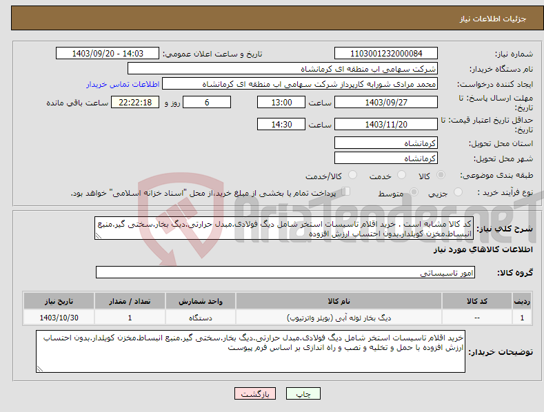 تصویر کوچک آگهی نیاز انتخاب تامین کننده-کد کالا مشابه است . خرید اقلام تاسیسات استخر شامل دیگ فولادی.مبدل حرارتی.دیگ بخار.سختی گیر.منبع انبساط.مخزن کویلدار.بدون احتساب ارزش افزوده 