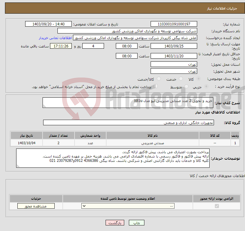 تصویر کوچک آگهی نیاز انتخاب تامین کننده-خرید و تحویل 2 عدد صندلی مدیریتی لیو مدل X81u