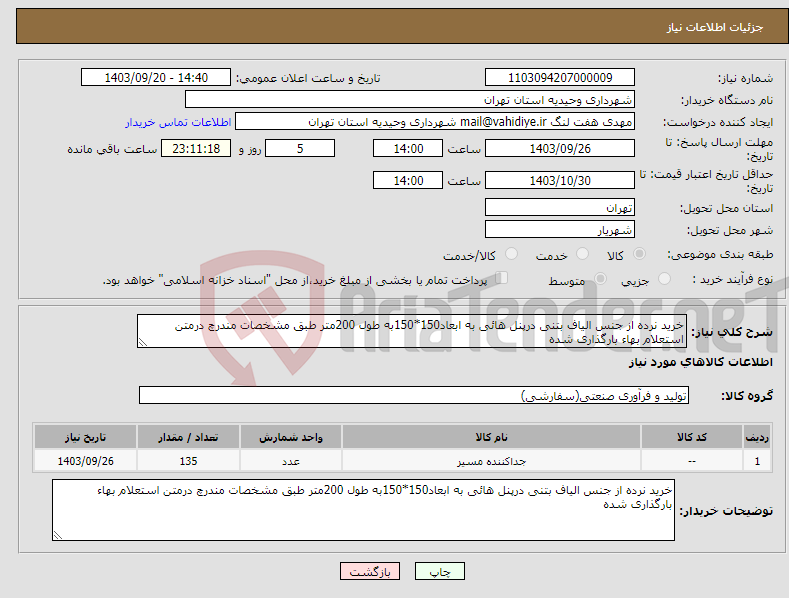 تصویر کوچک آگهی نیاز انتخاب تامین کننده-خرید نرده از جنس الیاف بتنی درپنل هائی به ابعاد150*150به طول 200متر طبق مشخصات مندرچ درمتن استعلام بهاء بارگذاری شده