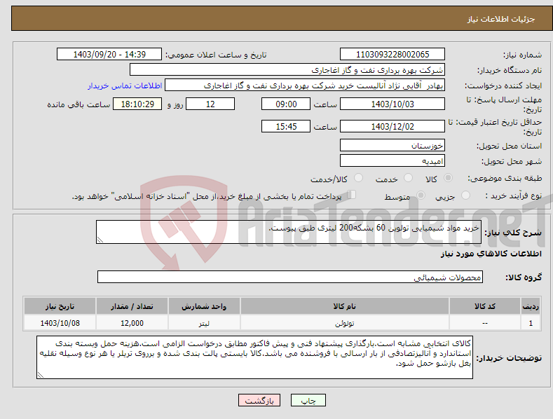 تصویر کوچک آگهی نیاز انتخاب تامین کننده-خرید مواد شیمیایی تولوین 60 بشکه200 لیتری طبق پیوست.