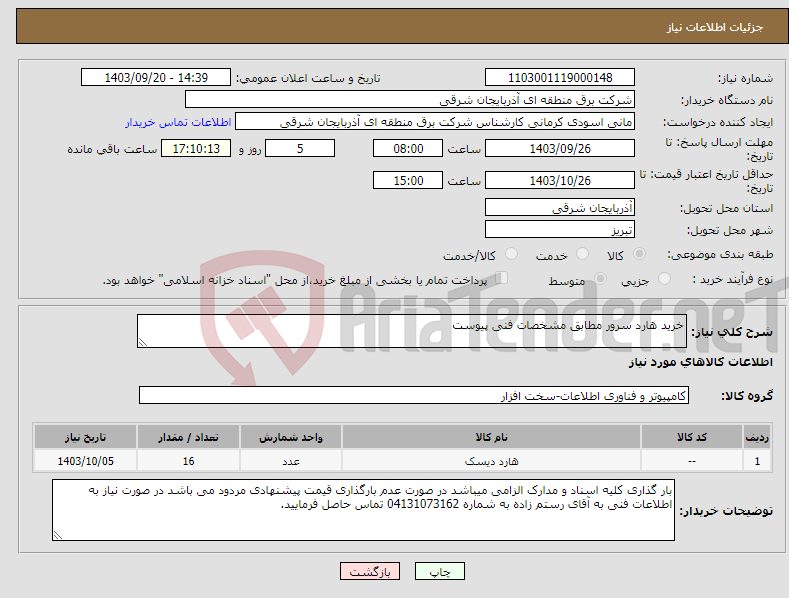 تصویر کوچک آگهی نیاز انتخاب تامین کننده-خرید هارد سرور مطابق مشخصات فنی پیوست