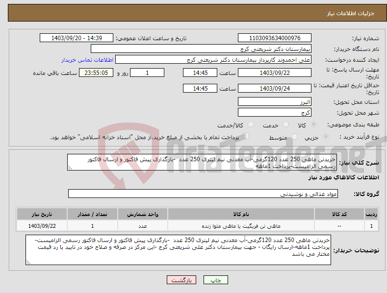 تصویر کوچک آگهی نیاز انتخاب تامین کننده-خریدتن ماهی 250 عدد 120گرمی-آب معدنی نیم لیتری 250 عدد -بارگذاری پیش فاکتور و ارسال فاکتور رسمی الزامیست-پرداخت 1ماهه