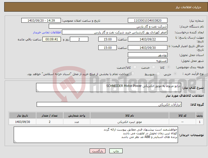 تصویر کوچک آگهی نیاز انتخاب تامین کننده-درایو مربوط به موتور الکتریکی SCHNEIDER Motor Power