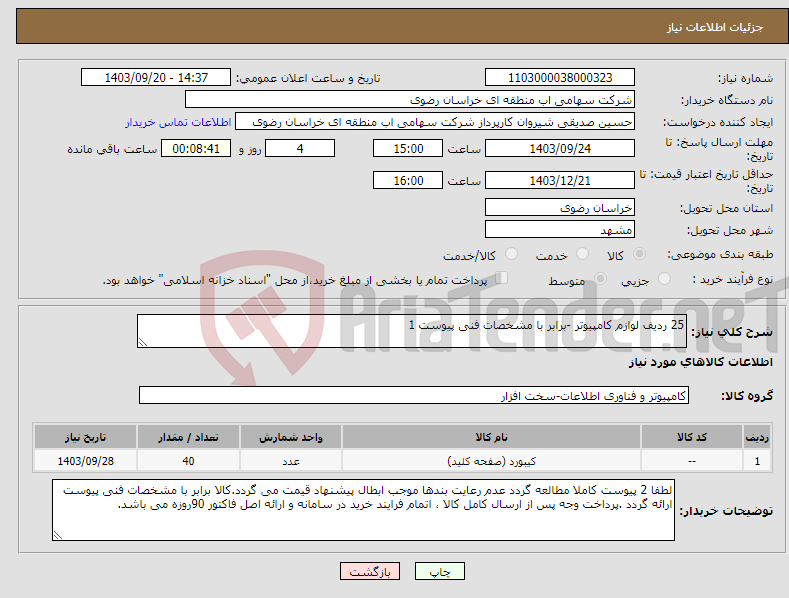 تصویر کوچک آگهی نیاز انتخاب تامین کننده-25 ردیف لوازم کامپیوتر -برابر با مشخصات فنی پیوست 1