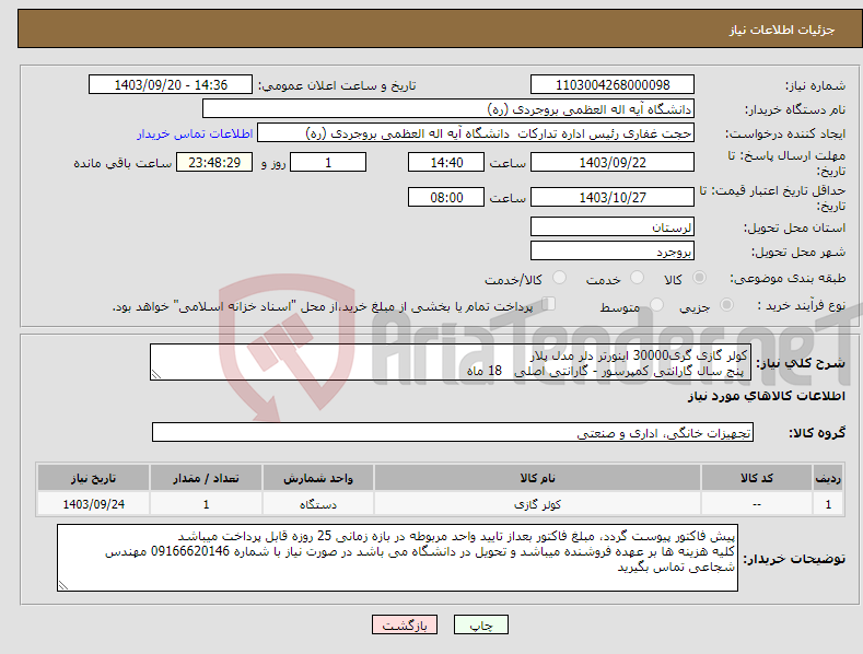 تصویر کوچک آگهی نیاز انتخاب تامین کننده-کولر گازی گری30000 اینورتر دلر مدل پلار پنج سال گارانتی کمپرسور - گارانتی اصلی 18 ماه 