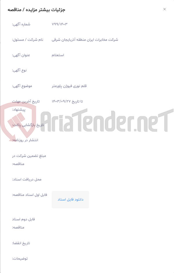 تصویر کوچک آگهی قلم نوری فیوژن پاورمتر