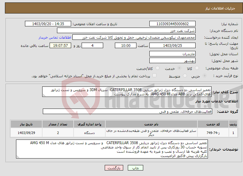 تصویر کوچک آگهی نیاز انتخاب تامین کننده-تعمیر اساسی دو دستگاه دیزل ژنراتور دریایی CATERPILLAR 3508 سریال 3DM و سرویس و تست ژنراتور های کمکی برند ABB مدل AMG 450 M به شرح مدارک پیوست