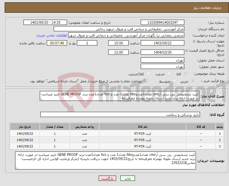 تصویر کوچک آگهی نیاز انتخاب تامین کننده-کیت تشخیصی پی سی آرcmv تعداد1عددوhbv تعداد1 عدد و hcv تعداد1عدد-برند GENE PROOF تایید میباشد-در صورت ارائه برند جدید ارسال نمونه بهمراه معرفینامه