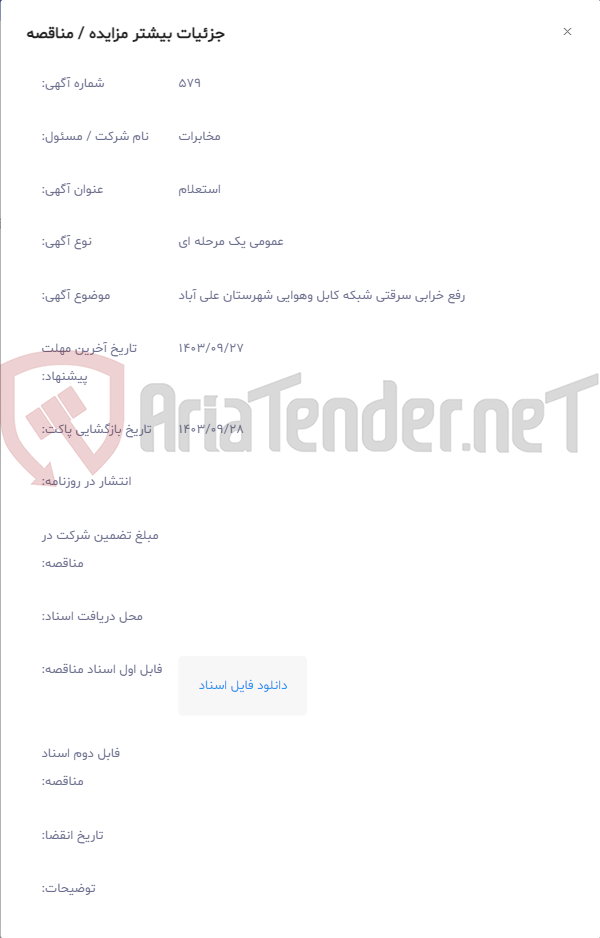 تصویر کوچک آگهی رفع خرابی سرقتی شبکه کابل وهوایی شهرستان علی آباد