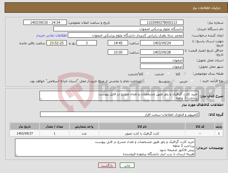 تصویر کوچک آگهی نیاز انتخاب تامین کننده-خرید کارت گرافیک و پاور طبق مشخصات و تعداد مندرج در فایل پیوست پرداخت 3 ماهه