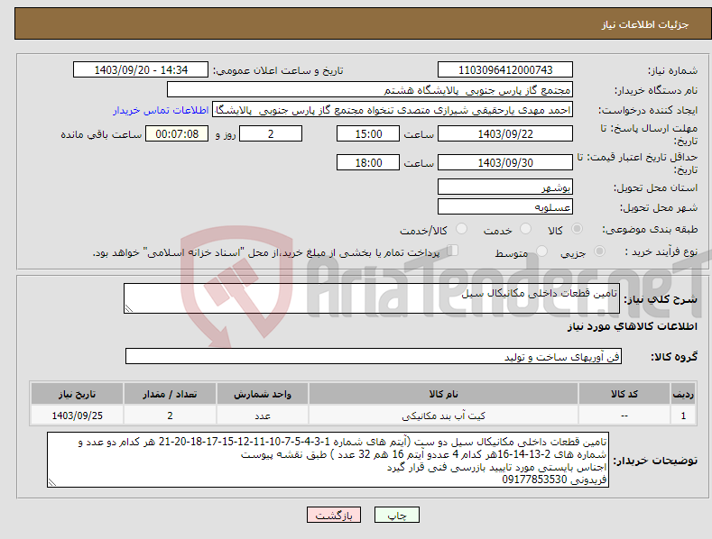 تصویر کوچک آگهی نیاز انتخاب تامین کننده-تامین قطعات داخلی مکانیکال سیل