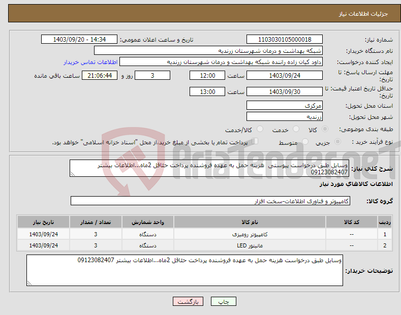 تصویر کوچک آگهی نیاز انتخاب تامین کننده-وسایل طبق درخواست پیوستی هزینه حمل به عهده فروشنده پرداخت حئاقل 2ماه...اطلاعات بیشتر 09123082407