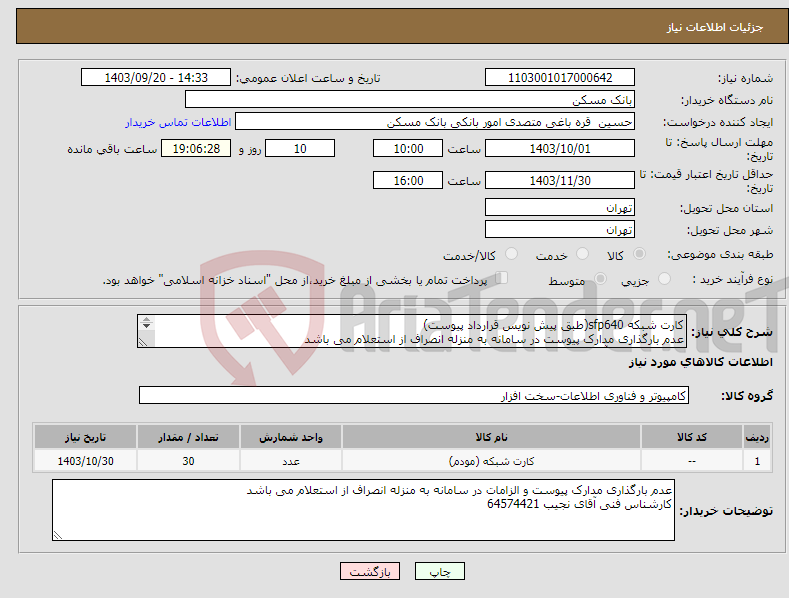 تصویر کوچک آگهی نیاز انتخاب تامین کننده-کارت شبکه sfp640(طبق پیش نویس قرارداد پیوست) عدم بارگذاری مدارک پیوست در سامانه به منزله انصراف از استعلام می باشد کارشناس فنی آقای نجیب 64574421