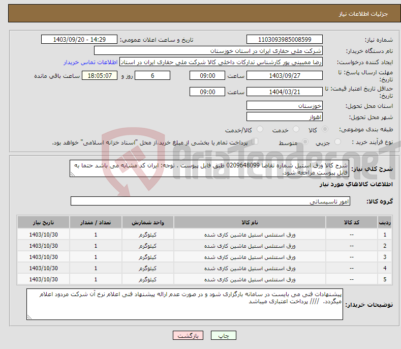 تصویر کوچک آگهی نیاز انتخاب تامین کننده-شرح کالا ورق استیل شماره تقاضا 0209648099 طبق فایل پیوست . توجه: ایران کد مشابه می باشد حتما به فایل پیوست مراجعه شود. 