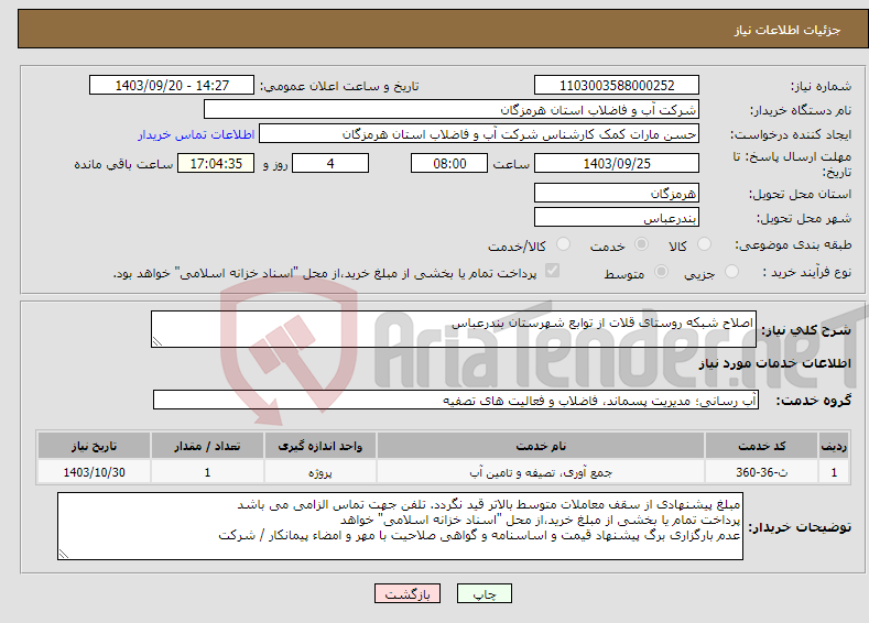 تصویر کوچک آگهی نیاز انتخاب تامین کننده-اصلاح شبکه روستای قلات از توابع شهرستان بندرعباس