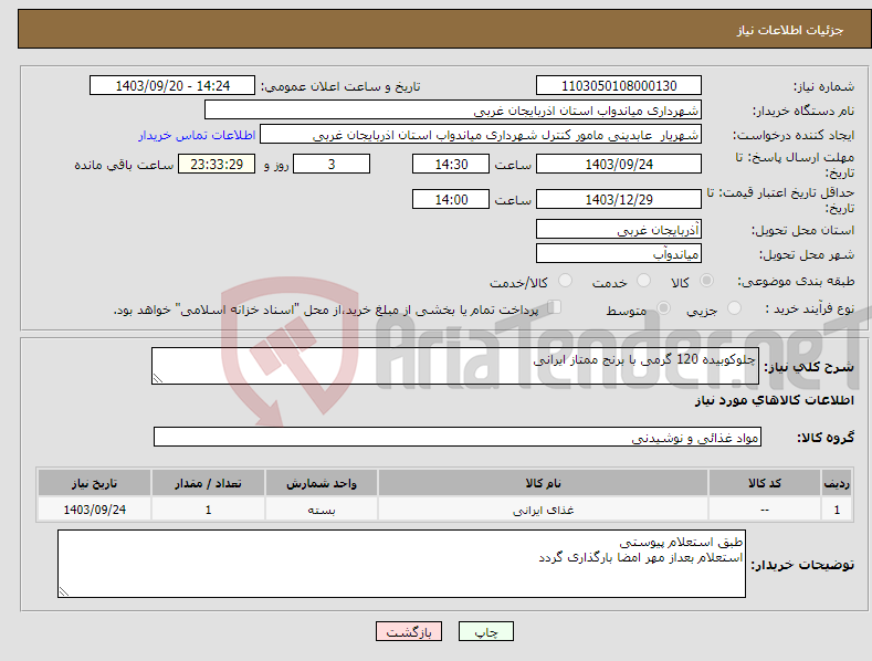 تصویر کوچک آگهی نیاز انتخاب تامین کننده-چلوکوبیده 120 گرمی با برنج ممتاز ایرانی