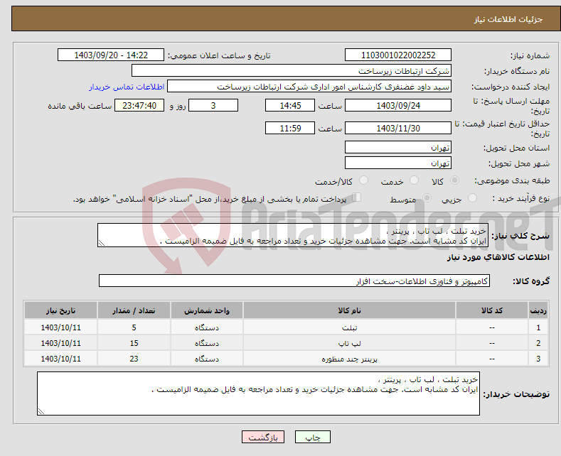 تصویر کوچک آگهی نیاز انتخاب تامین کننده-خرید تبلت ، لب تاب ، پرینتر ، ایران کد مشابه است. جهت مشاهده جزئیات خرید و تعداد مراجعه به فایل ضمیمه الزامیست .