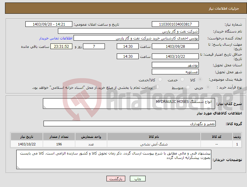 تصویر کوچک آگهی نیاز انتخاب تامین کننده- انواع شسلنگ HYDRAULIC HOSES