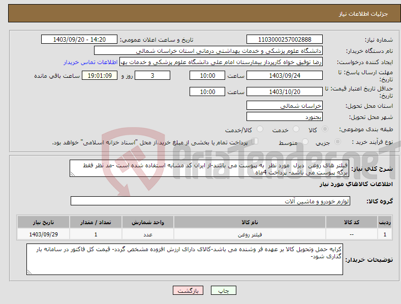 تصویر کوچک آگهی نیاز انتخاب تامین کننده-فیلتر های روغن دیزل مورد نظر به پیوست می باشد-از ایران کد مشابه استفاده شده است -مد نظر فقط برگه پیوست می باشد- پرداخت 4ماه