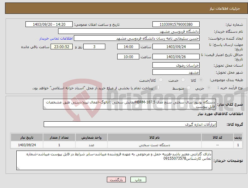 تصویر کوچک آگهی نیاز انتخاب تامین کننده-دستگاه یونیور سال سختی سنج مدل HBRM-187.5نمایش سختی :آنالوگ-اعمال نیرو:دستی طبق مشخصات فایل پیوست