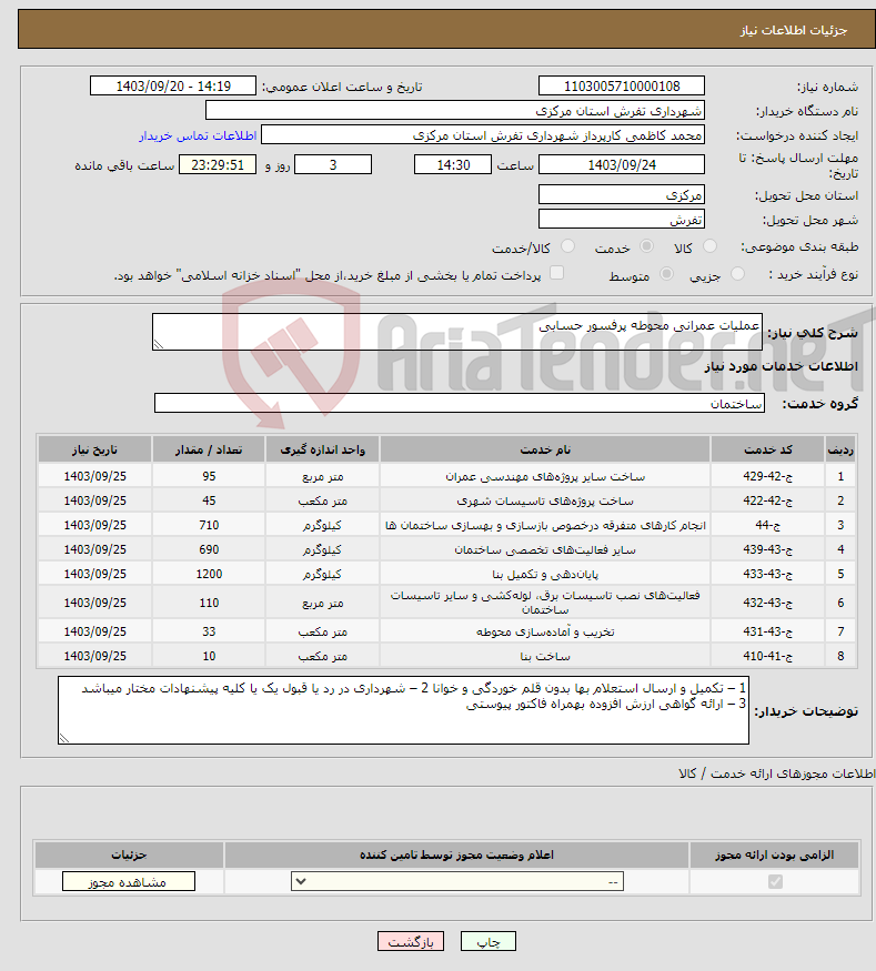 تصویر کوچک آگهی نیاز انتخاب تامین کننده-عملیات عمرانی محوطه پرفسور حسابی