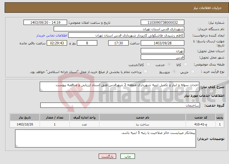 تصویر کوچک آگهی نیاز انتخاب تامین کننده-احداث سوله و انبار و تکمیل ابنیه شهرداری منطقه 2 شهرقدس طبق اسناد ارزیابی و مناقصه پیوست