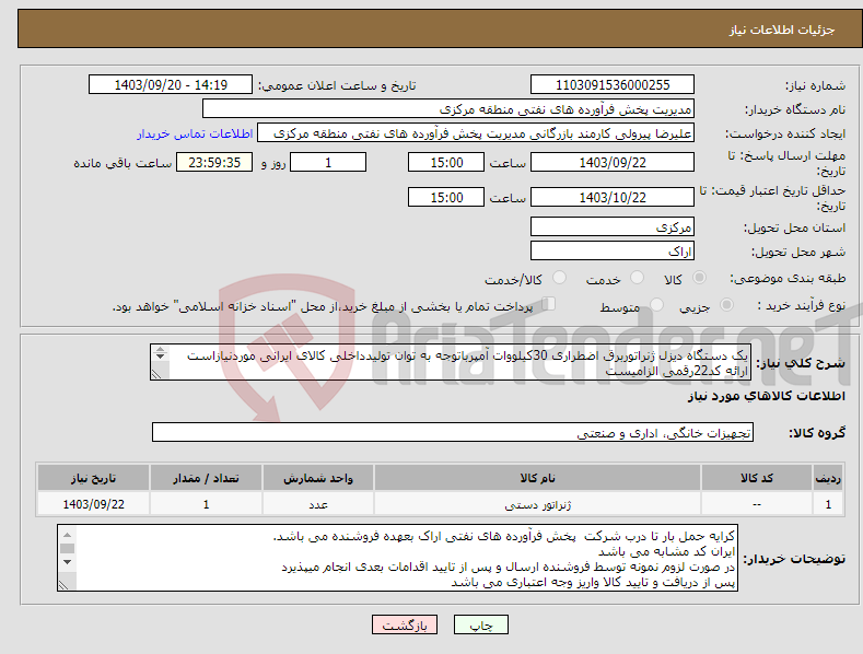 تصویر کوچک آگهی نیاز انتخاب تامین کننده-یک دستگاه دیزل ژنراتوربرق اضطراری 30کیلووات آمپرباتوجه به توان تولیدداخلی کالای ایرانی موردنیازاست ارائه کد22رقمی الزامیست مهلت تامین سه روزه است