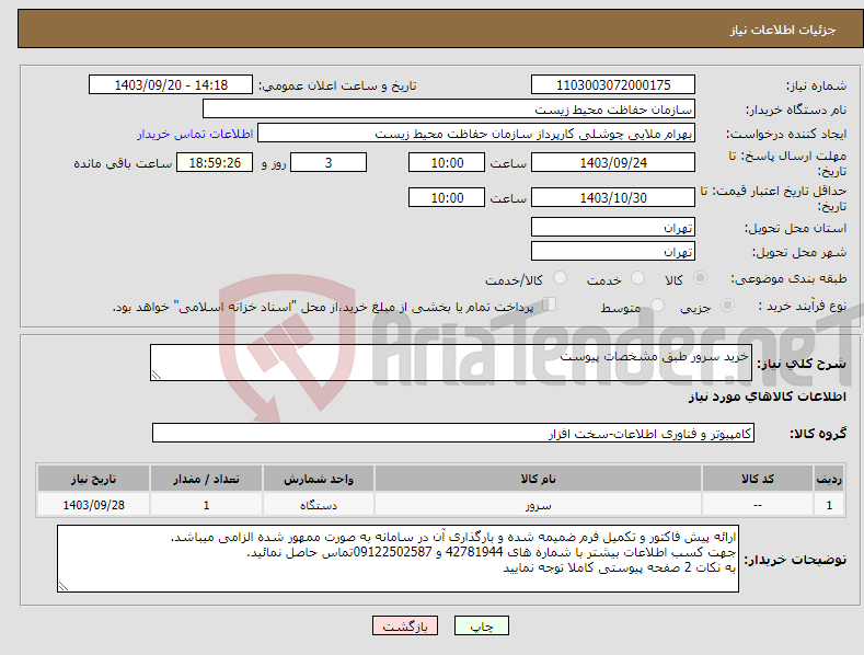 تصویر کوچک آگهی نیاز انتخاب تامین کننده-خرید سرور طبق مشخصات پیوست