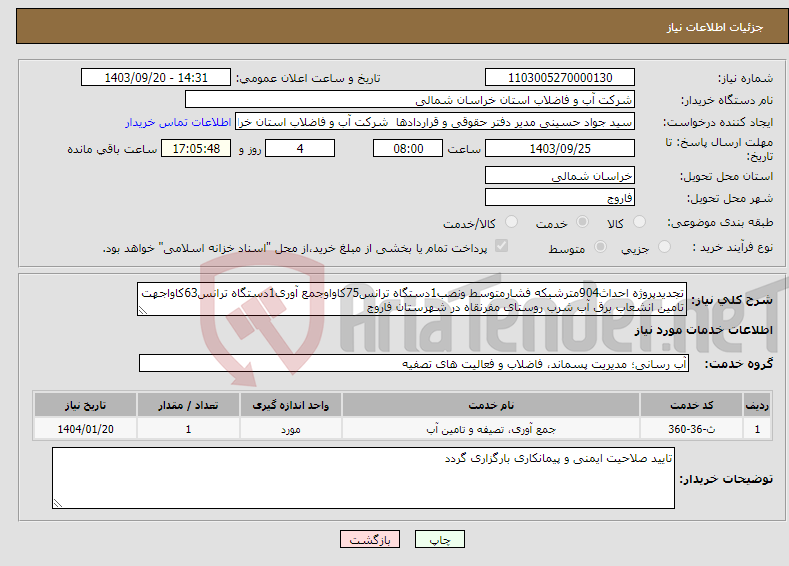 تصویر کوچک آگهی نیاز انتخاب تامین کننده-تجدیدپروژه احداث904مترشبکه فشارمتوسط ونصب1دستگاه ترانس75کاواوجمع آوری1دستگاه ترانس63کاواجهت تامین انشعاب برق آب شرب روستای مفرنقاه در شهرستان فاروج