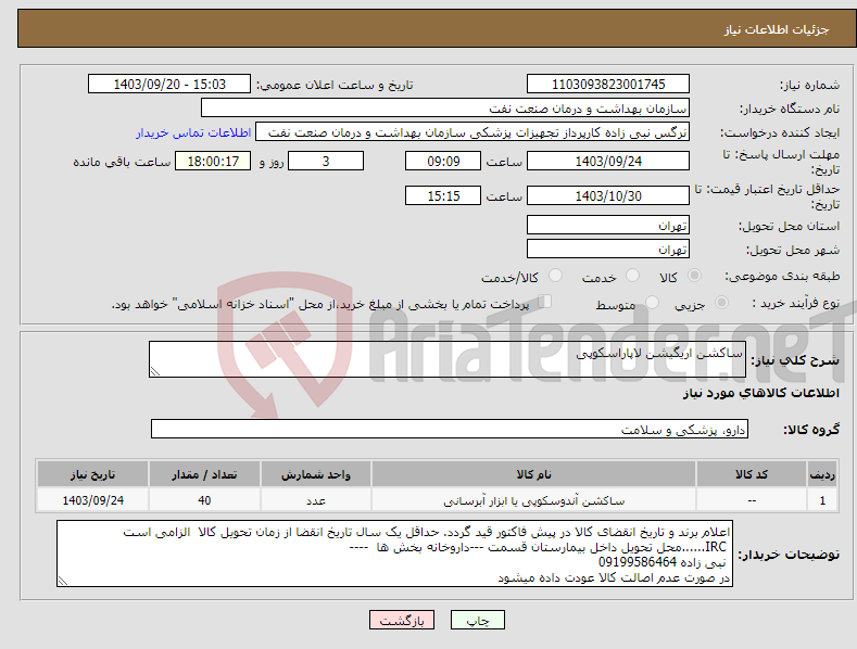 تصویر کوچک آگهی نیاز انتخاب تامین کننده-ساکشن اریگیشن لاپاراسکوپی