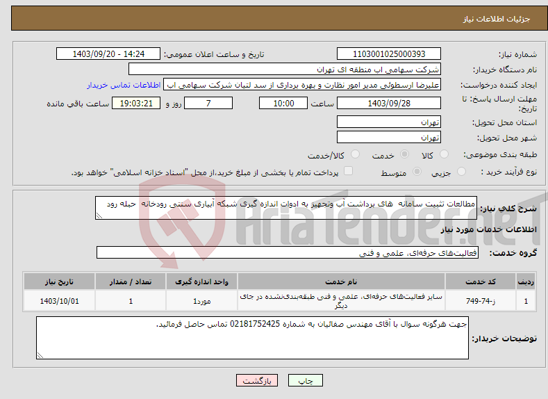 تصویر کوچک آگهی نیاز انتخاب تامین کننده-مطالعات تثبیت سامانه های برداشت آب وتجهیز به ادوات اندازه گیری شبکه آبیاری سنتی رودخانه حبله رود 