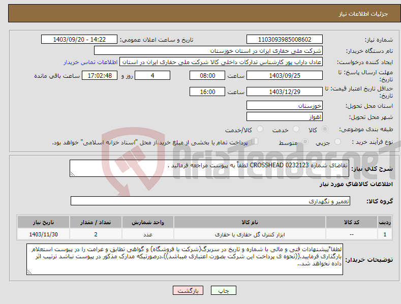 تصویر کوچک آگهی نیاز انتخاب تامین کننده-تقاضای شماره 0232123 CROSSHEAD لطفاً به پیوست مراجعه فرمائید .