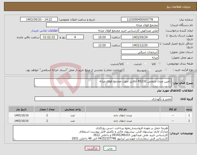 تصویر کوچک آگهی نیاز انتخاب تامین کننده-تأمین مبدل صنعتی RS232 آنالایزر جهت مجتمع فولاد میانه