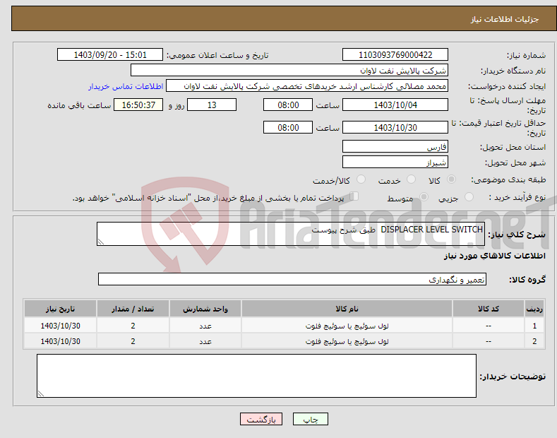 تصویر کوچک آگهی نیاز انتخاب تامین کننده-DISPLACER LEVEL SWITCH طبق شرح پیوست