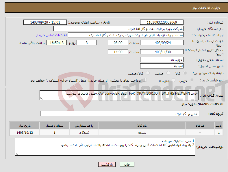 تصویر کوچک آگهی نیاز انتخاب تامین کننده-خرید xRAY convoyER BELT FoR XRAY 100100 T SMITHS HEIMENNطبق فایلهای پیوست