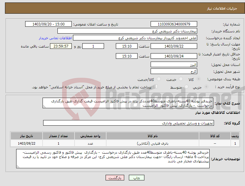 تصویر کوچک آگهی نیاز انتخاب تامین کننده-خریدفنر پوشه 40بسته-باطری متوسط40عددذکر برند در پیش فاکتور الزامیست قیمت گذاری طبق بارگذاری درخواست - بارگذاری پیش فاکتور الزامیست