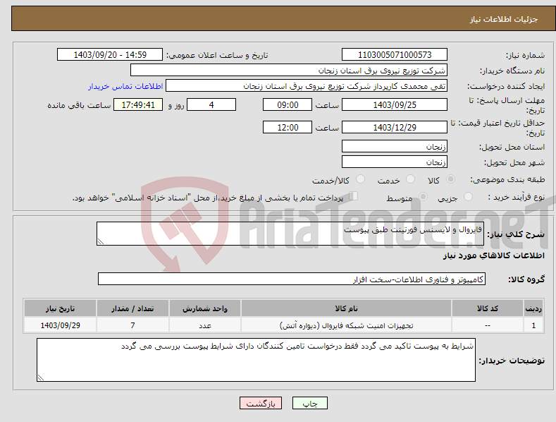 تصویر کوچک آگهی نیاز انتخاب تامین کننده-فایروال و لایسنس فورتینت طبق پیوست