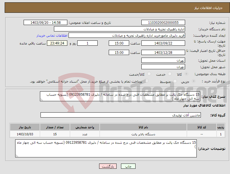 تصویر کوچک آگهی نیاز انتخاب تامین کننده-15 دستگاه جک پالت بر مطابق مشخصات فنی درج شده در سامانه / دلیری 09123958781 (تسویه حساب سه الی چهار ماه ) 