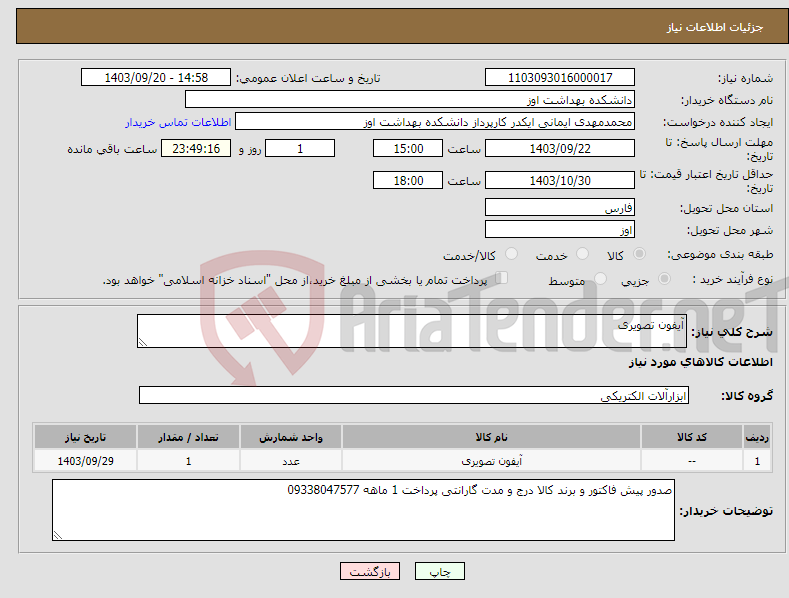 تصویر کوچک آگهی نیاز انتخاب تامین کننده-آیفون تصویری 