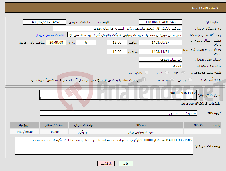 تصویر کوچک آگهی نیاز انتخاب تامین کننده-NALCO 936-PULV 