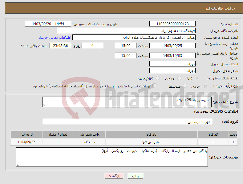 تصویر کوچک آگهی نیاز انتخاب تامین کننده-کمپرسور باد 25 لیتری